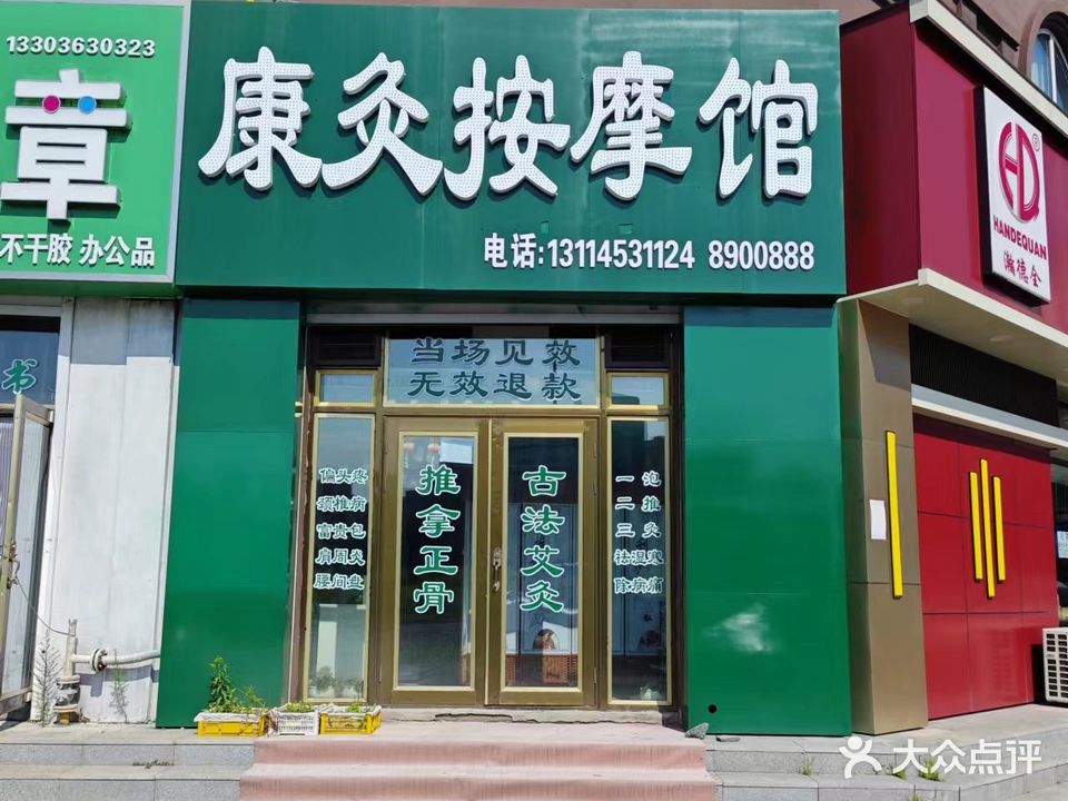 康灸按摩馆(丽江家园店)