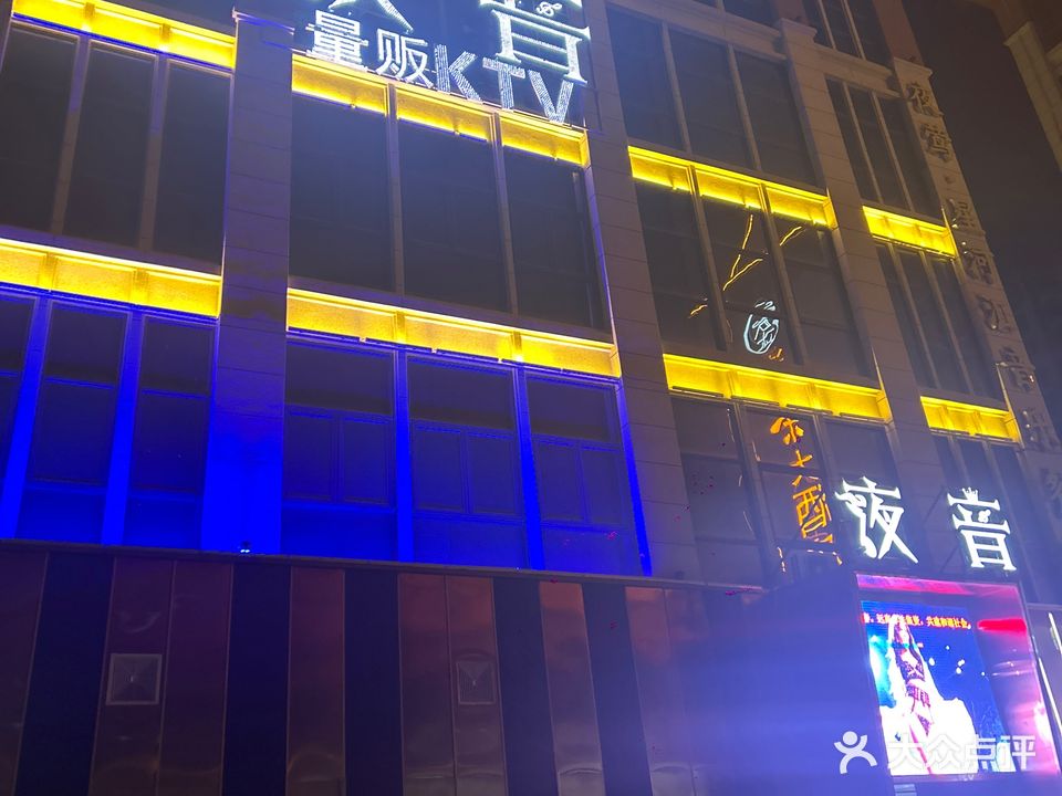 夜音量贩KTV·慢摇吧