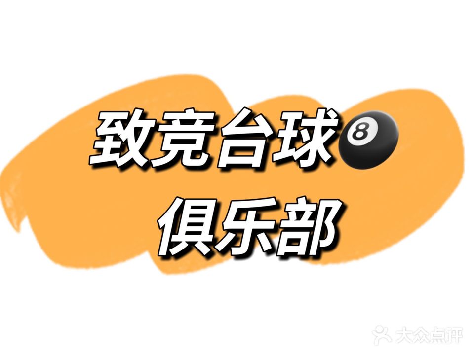 致竞台球会所