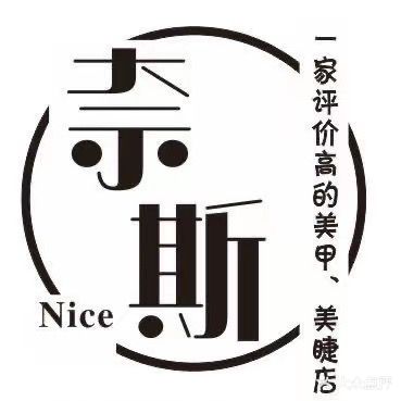Nice奈斯皮肤管理·美甲美睫