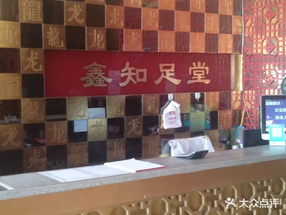 鑫知足堂足疗SPA(大杨树店)