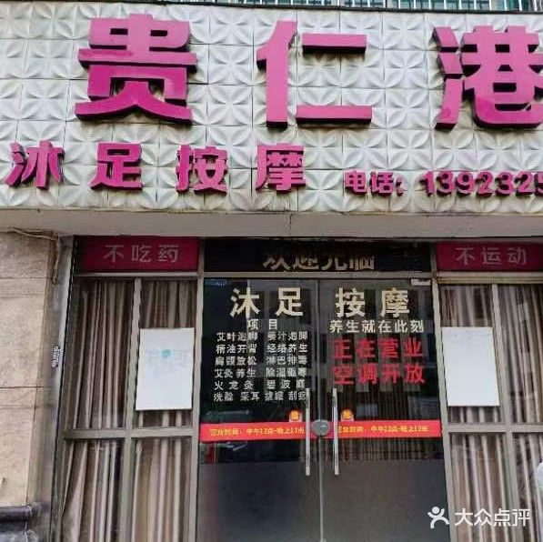 贵仁港沐足按摩(能信水岸华庭店)