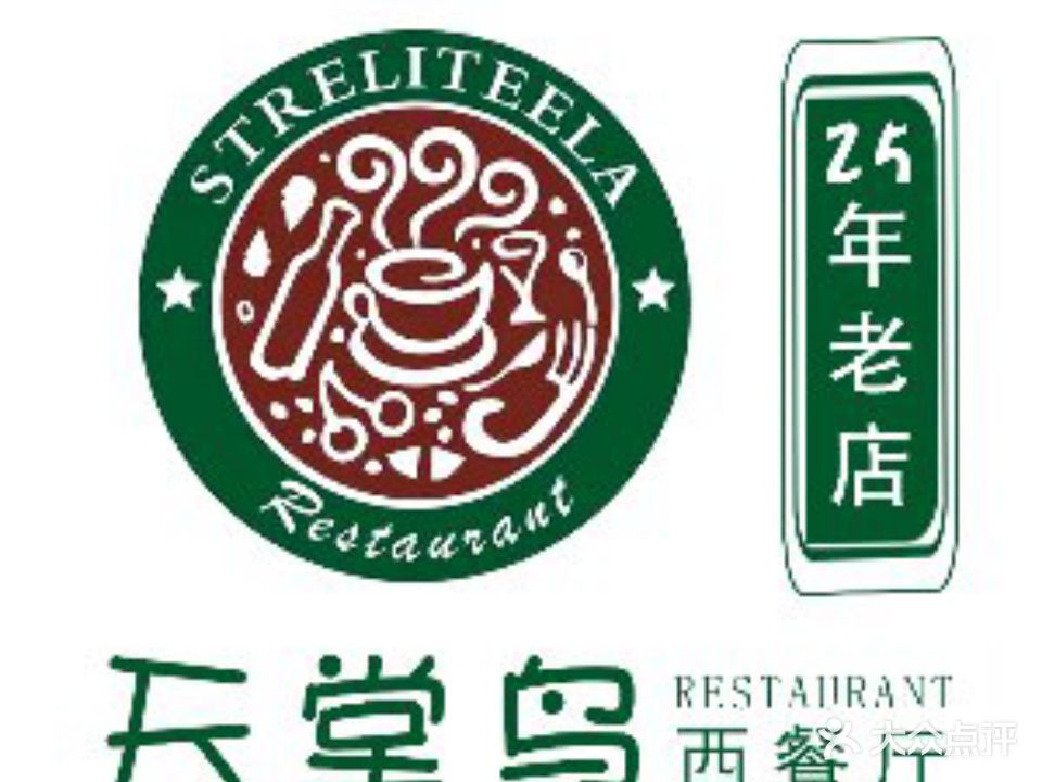 天堂鸟西餐厅(观海路店)