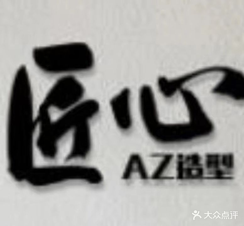 匠心AZ造型