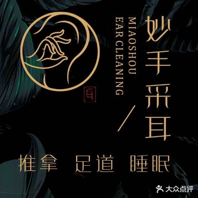 妙手采耳(寿县店)