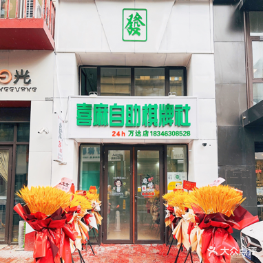 喜麻自助棋牌社