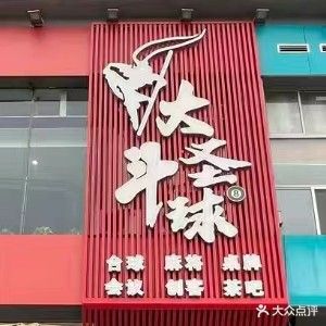 大圣斗球台球俱乐部(丽景滨江店)