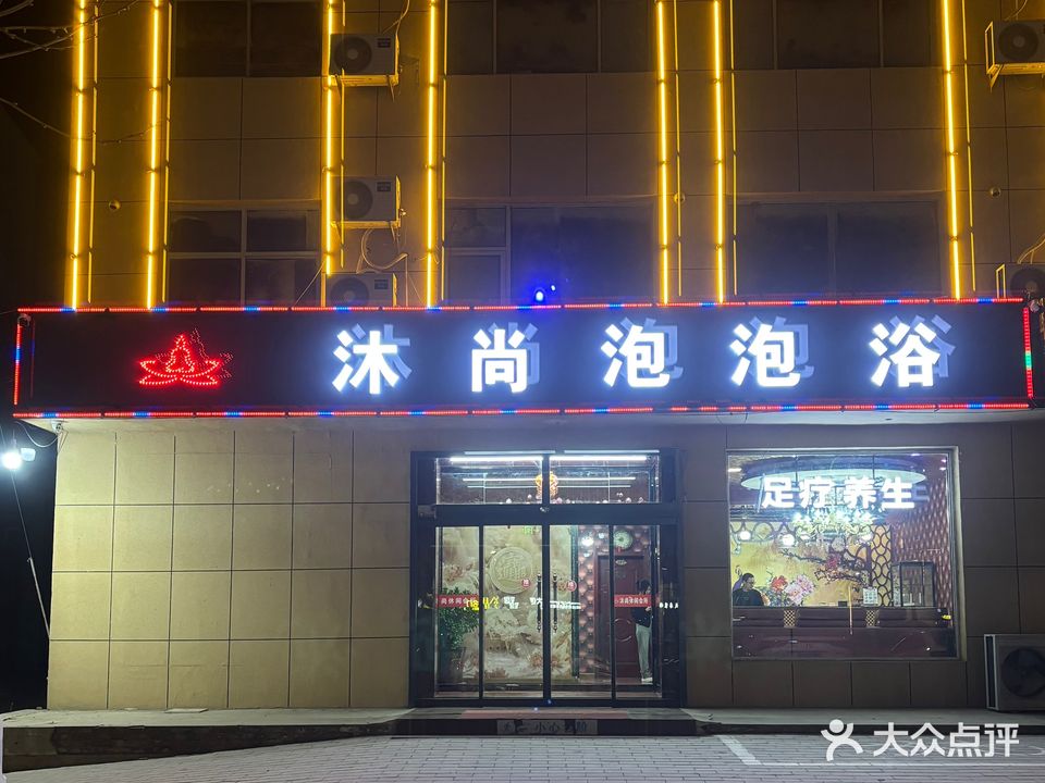 沐尚休闲会所
