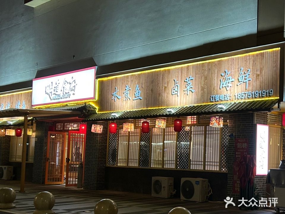 明道食府·川菜·烧烤(龙湾奥特莱斯店)