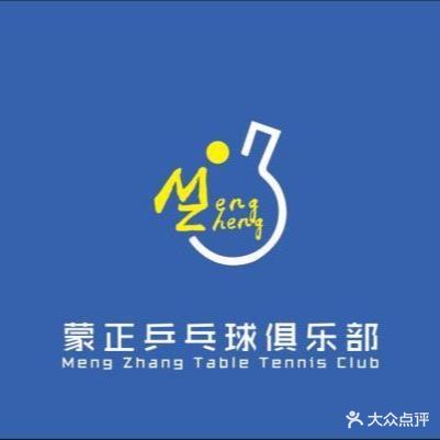 蒙正乒乓球俱乐部(尚中心店)