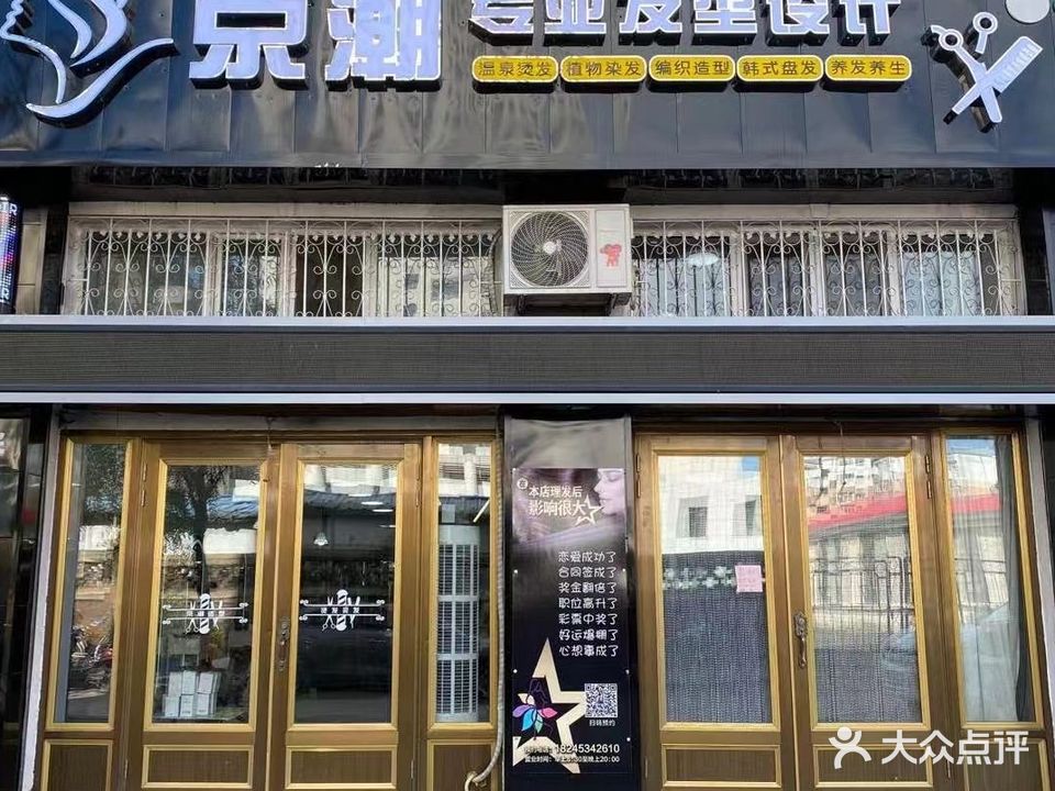 京潮专业发型设计