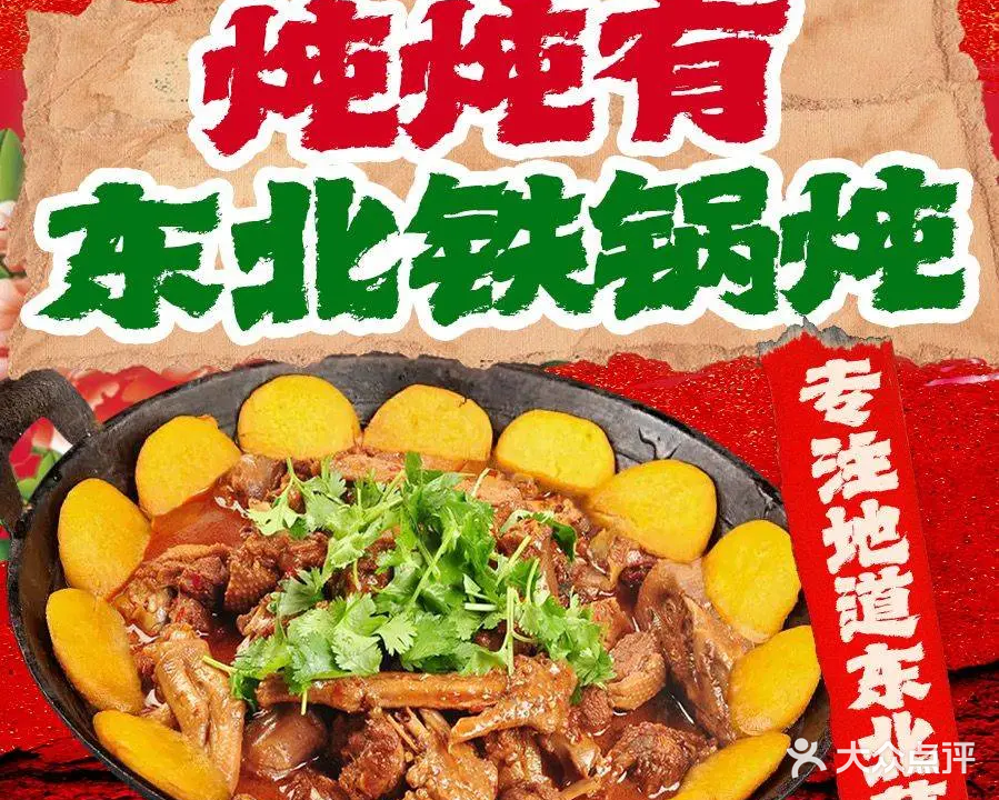 炖炖有东北铁锅炖(观音桥店)