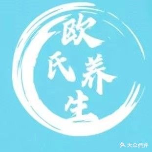 欧氏健康养生