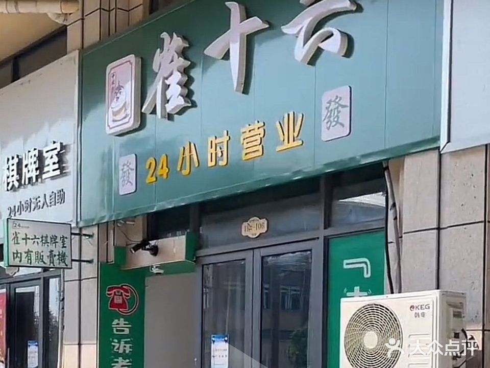 雀十六棋牌馆