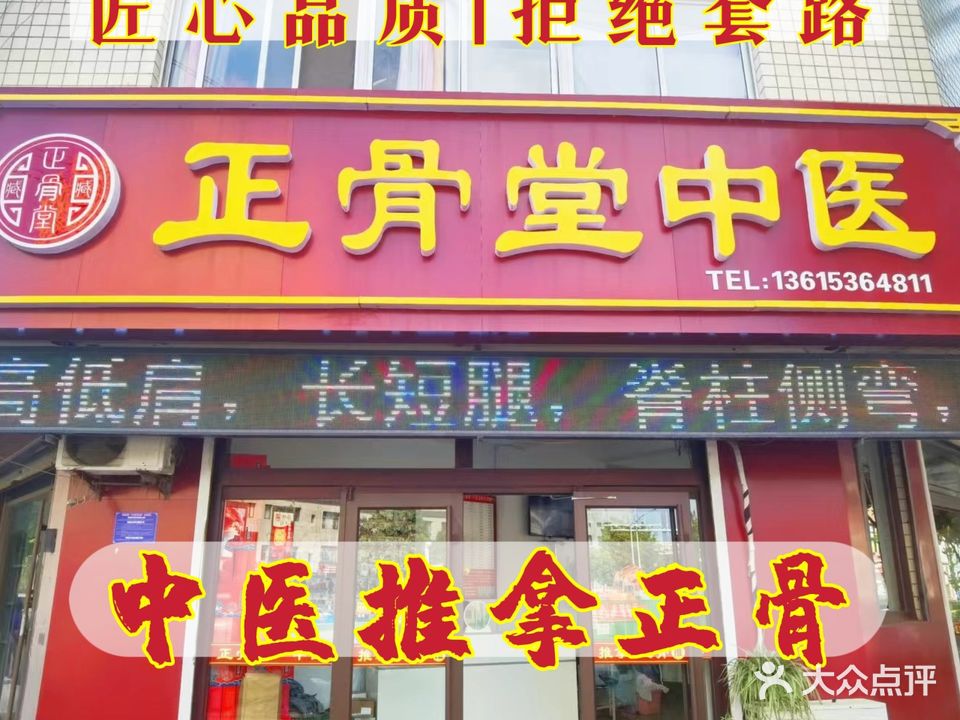正骨堂中医推拿正脊