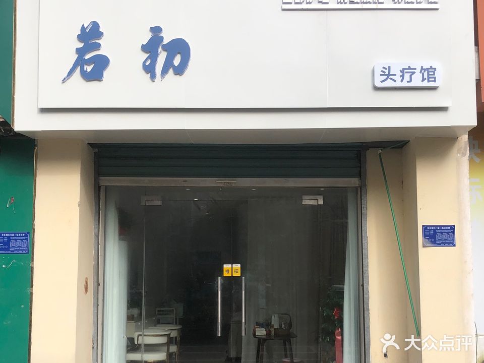 若初头疗馆(寿县旗舰店)