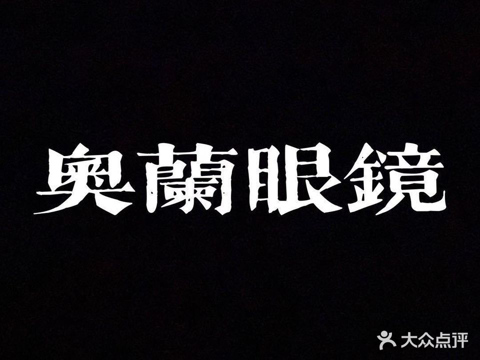 奥兰眼镜(万金国际广场店)