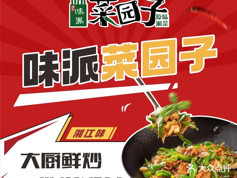 味派菜园子·大厨鲜炒湖南味(旭辉广场店)