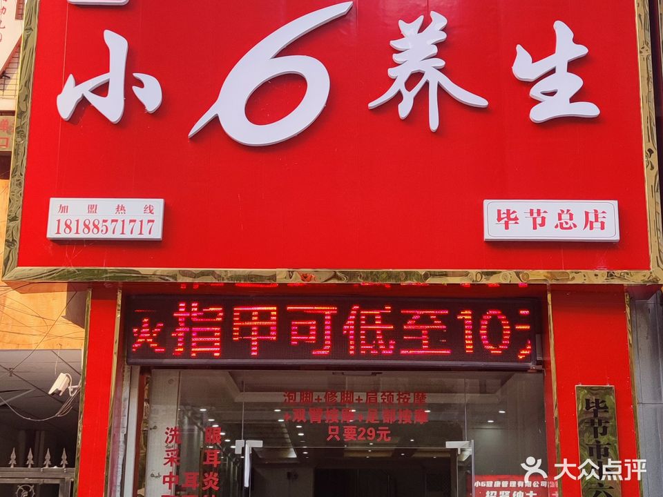 黔小6养生