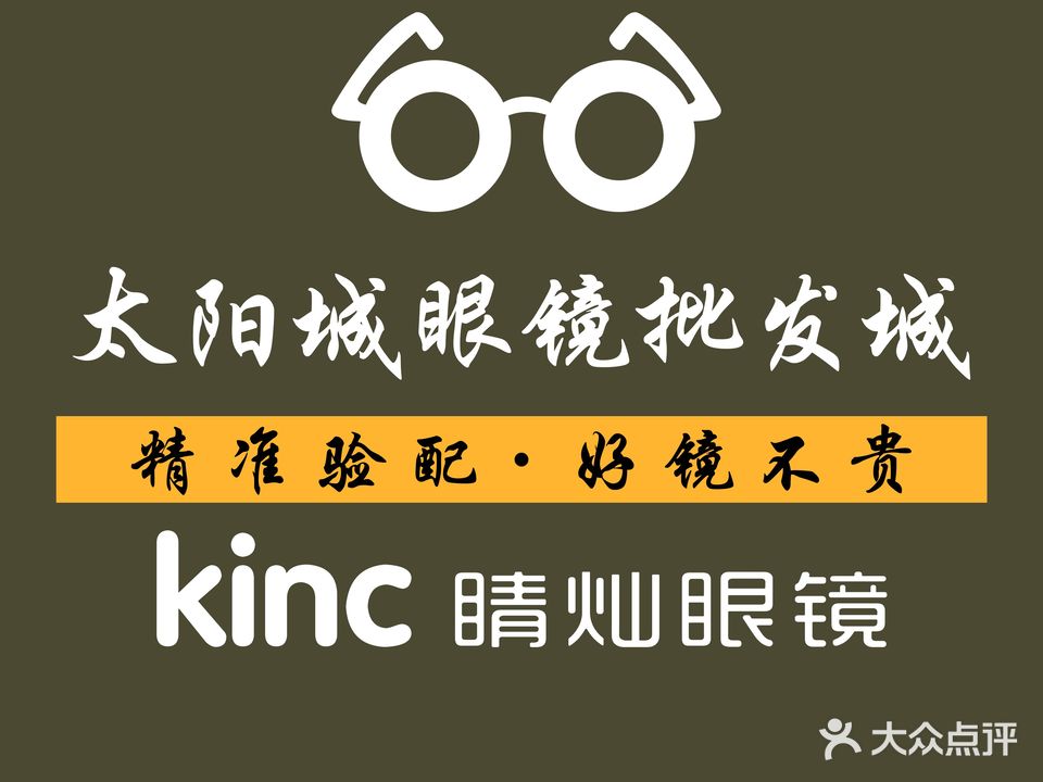 睛灿眼镜(万达广场燕山大街店)