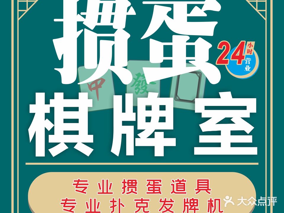 掼蛋棋牌室