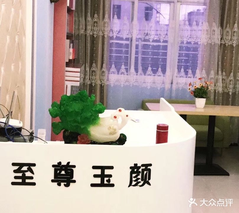 至尊玉颜美容养生