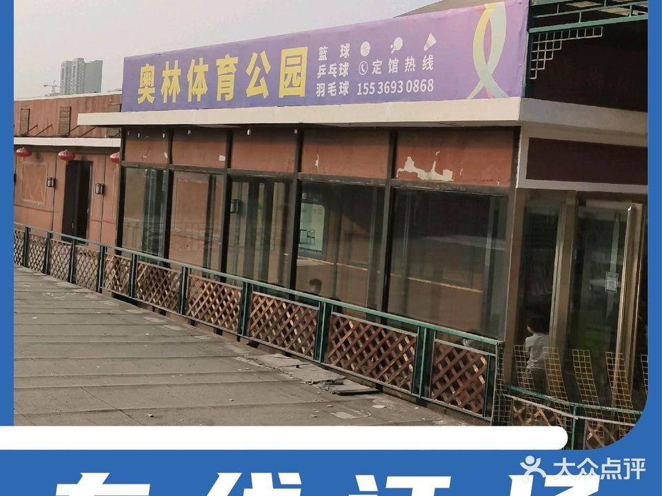 奥林体育公园