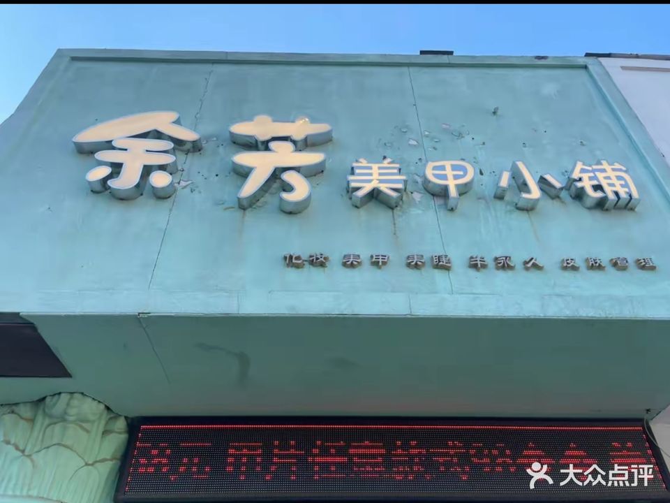 余芳美甲小铺(水晶宫休闲购物广场店)