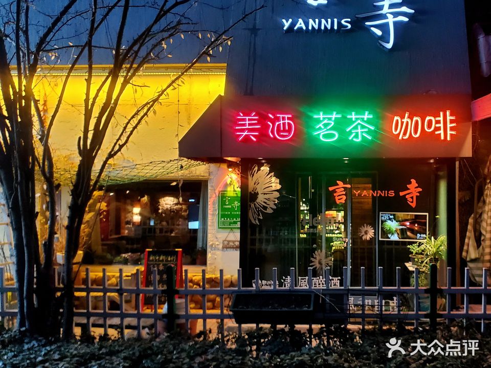 言寺清吧