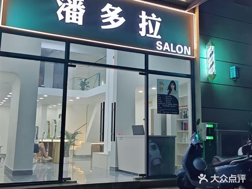 潘多拉理发店(幼儿园路店)
