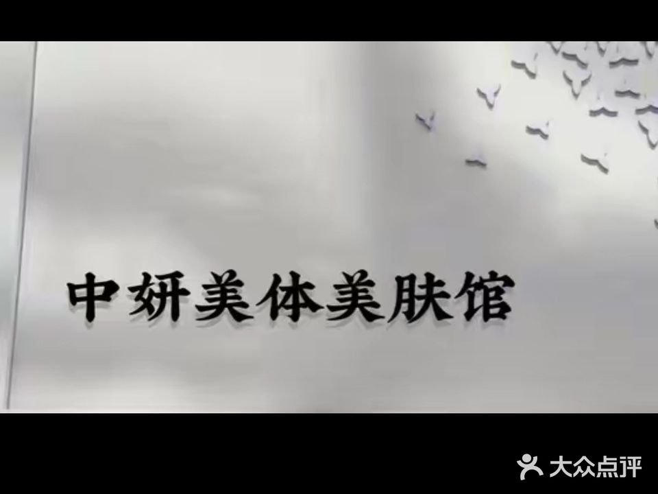 中妍瘦身美肤馆