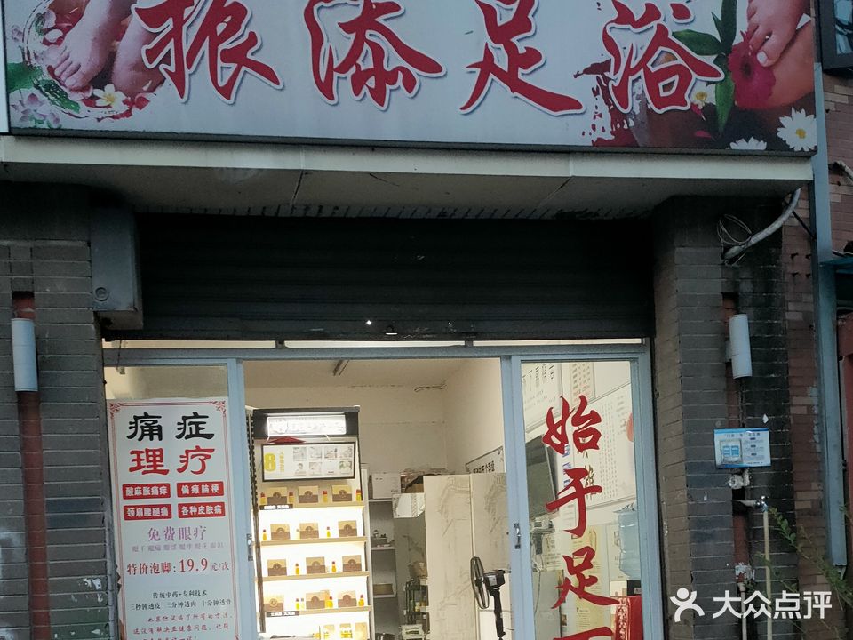 振添足浴