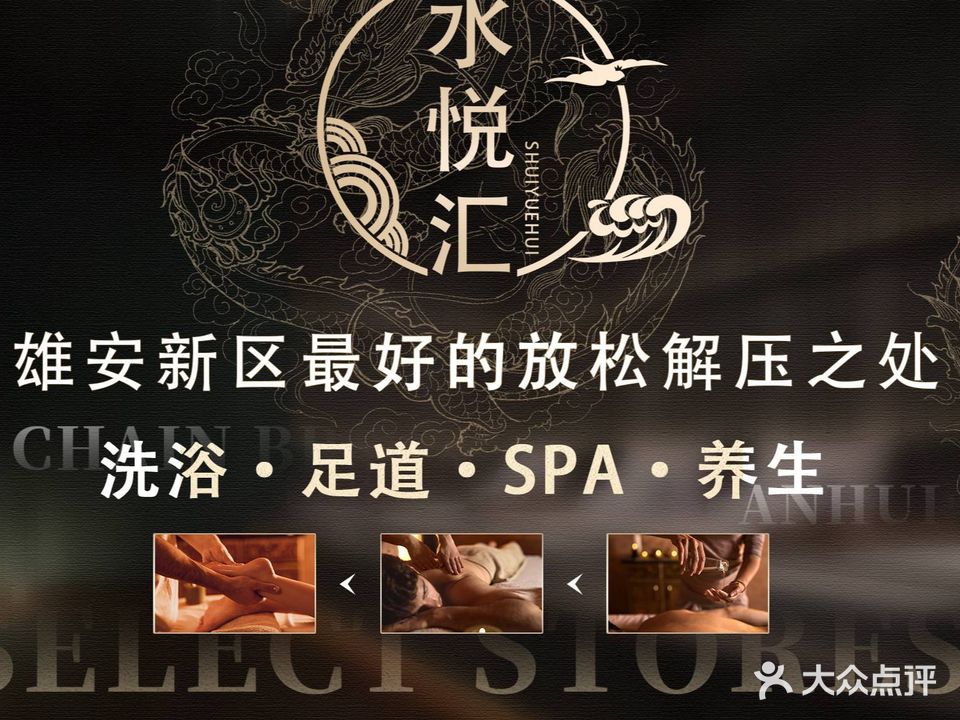水悦汇汤泉·皖式养生·足道SPA