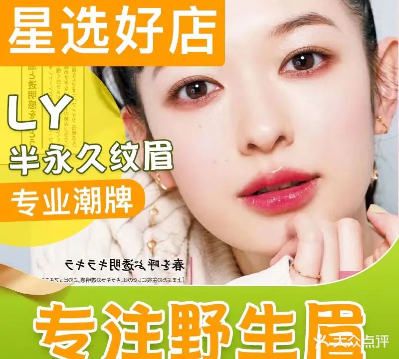 LY半永久纹眉·纹唇野生眉品牌连锁(宜昌旗舰店)