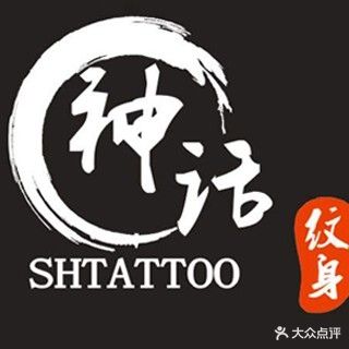 神话纹身(洗纹身打耳洞)