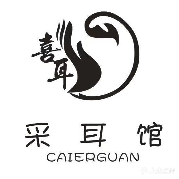 喜耳采耳馆