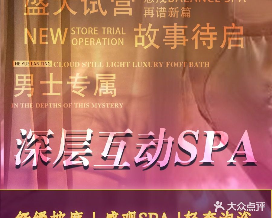 和悦兰亭SPA会所