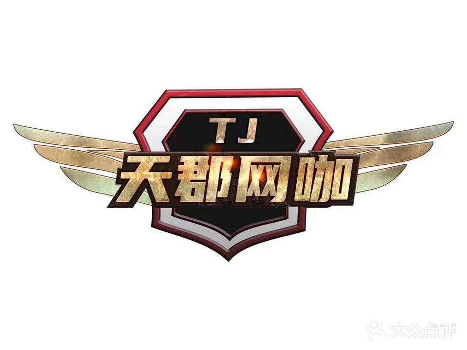 天郡网咖(星叶生活广场店)