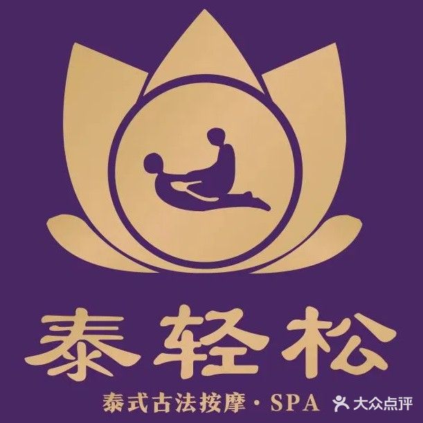 泰轻松泰式古法按摩·SPA(中泰商务大厦店)