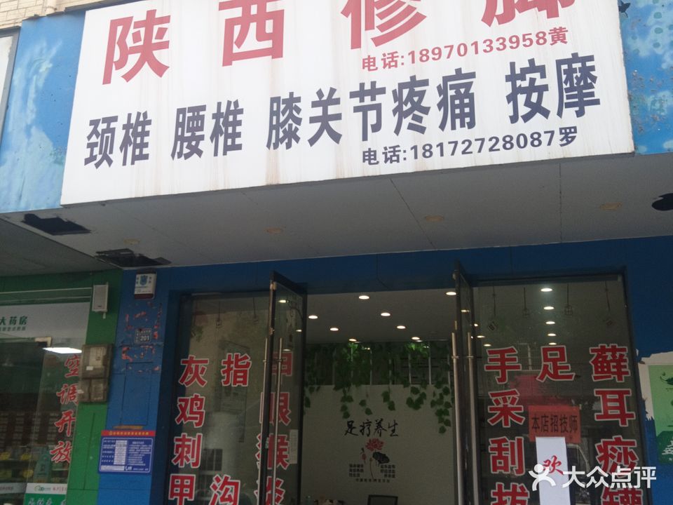 陕西修脚店