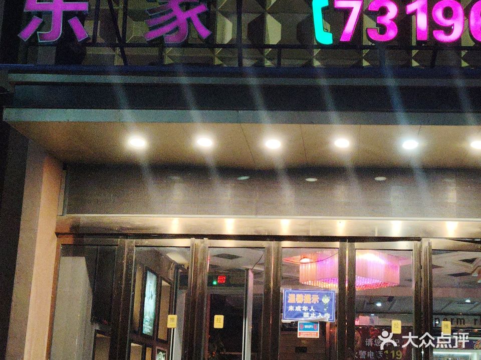 乐家娱乐会所