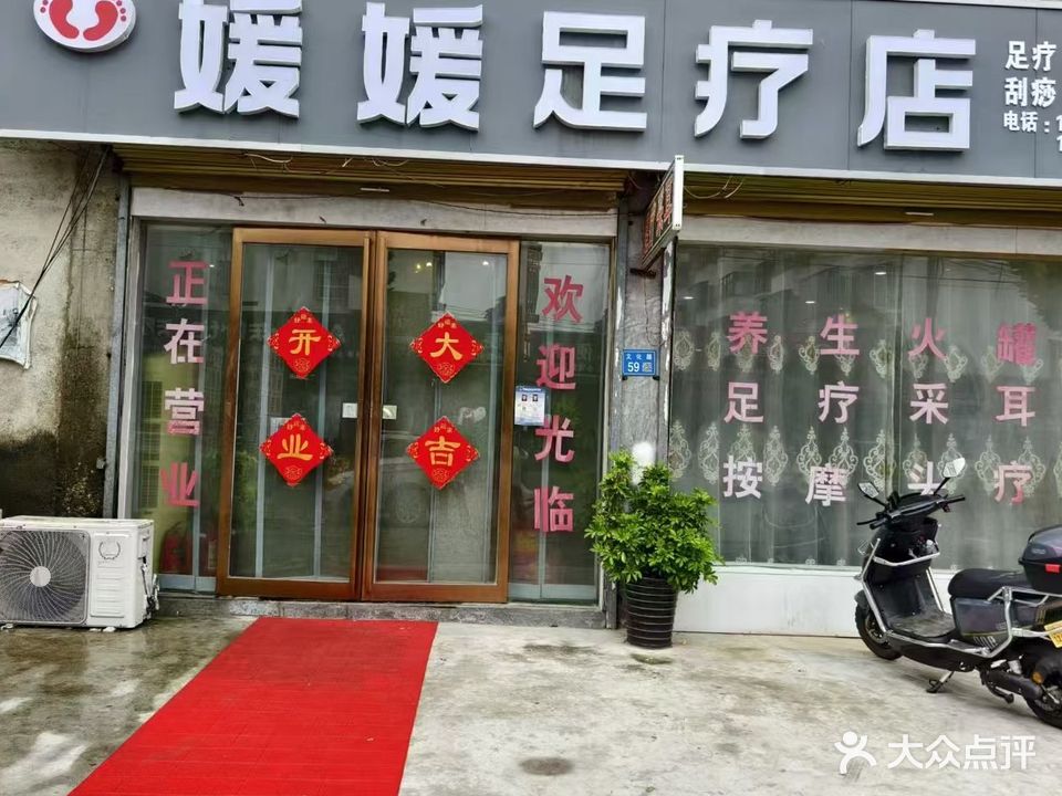 媛媛足疗店