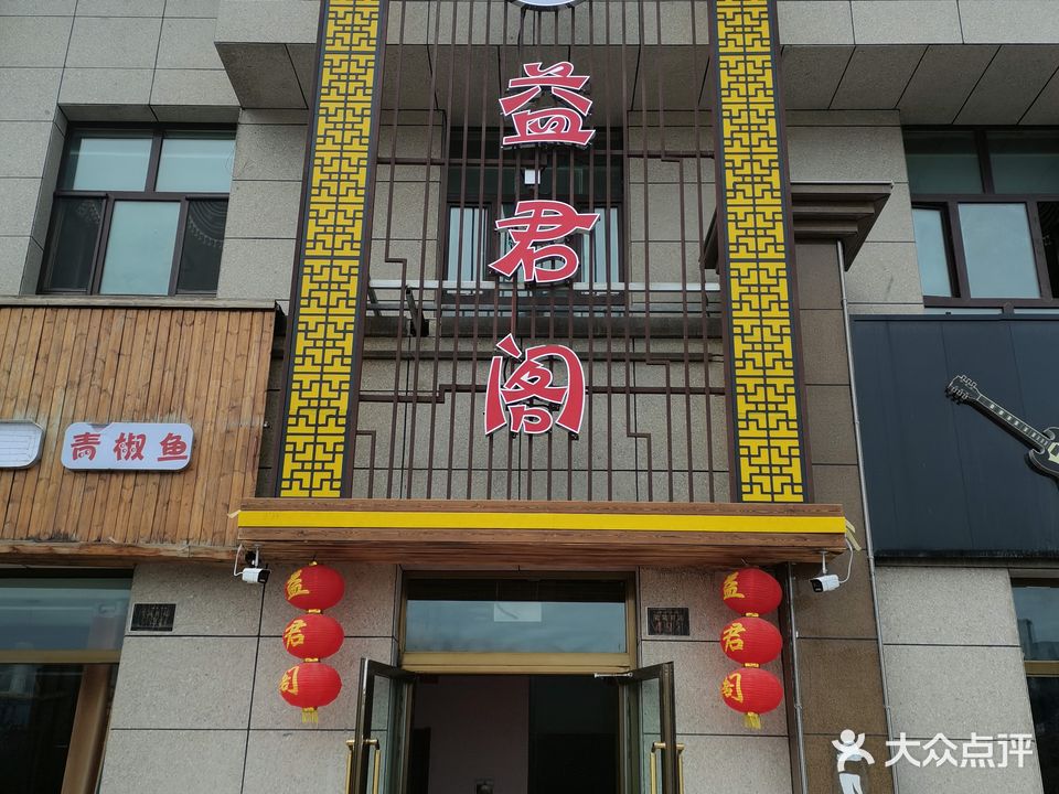 益君阁足浴中心