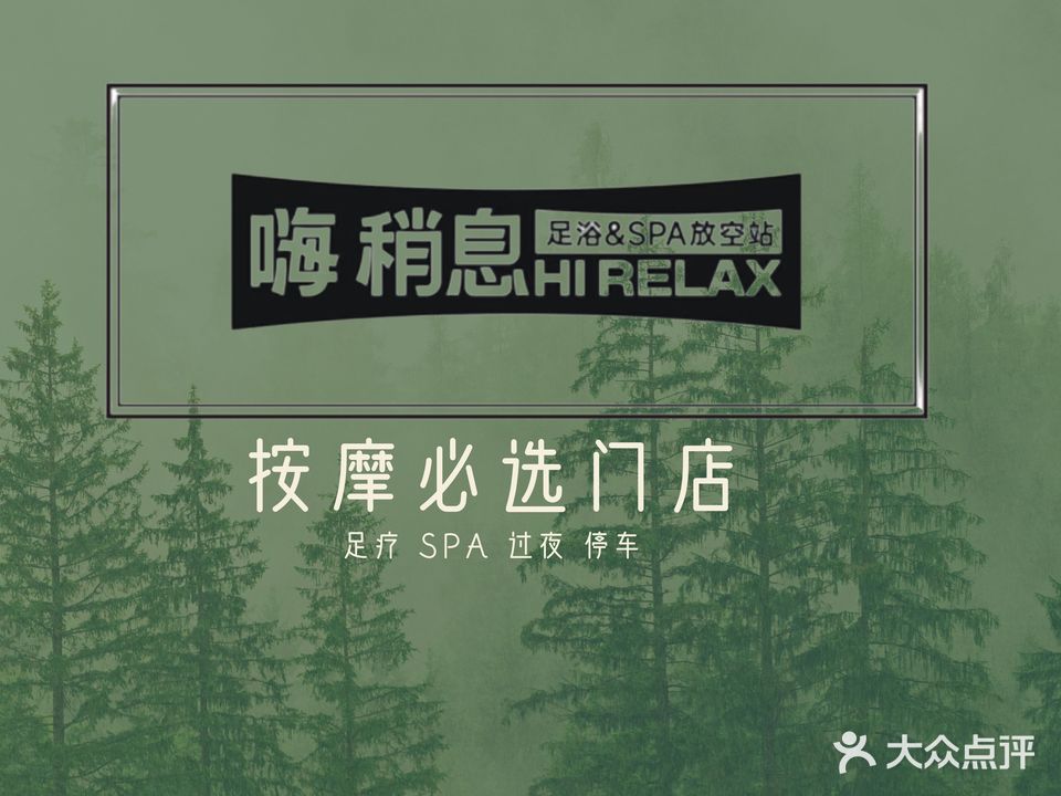 嗨稍息·影院式足浴·SPA放空站