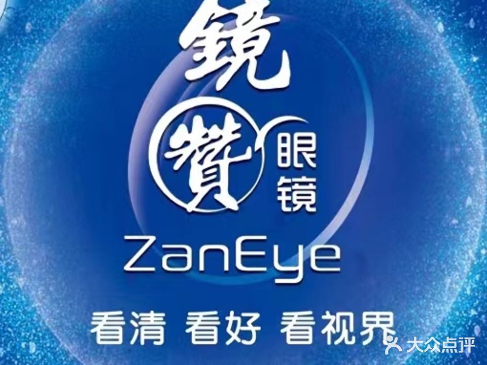 镜赞眼镜(飞霞路店)