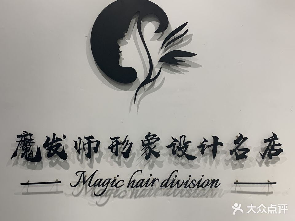 魔发师形象设计名店(城南路店)