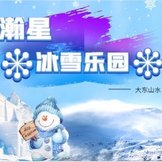 瀚星冰雪乐园