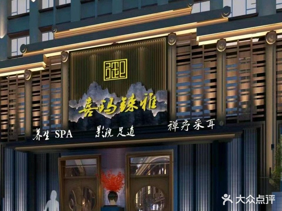 喜玛铼雅足浴中心