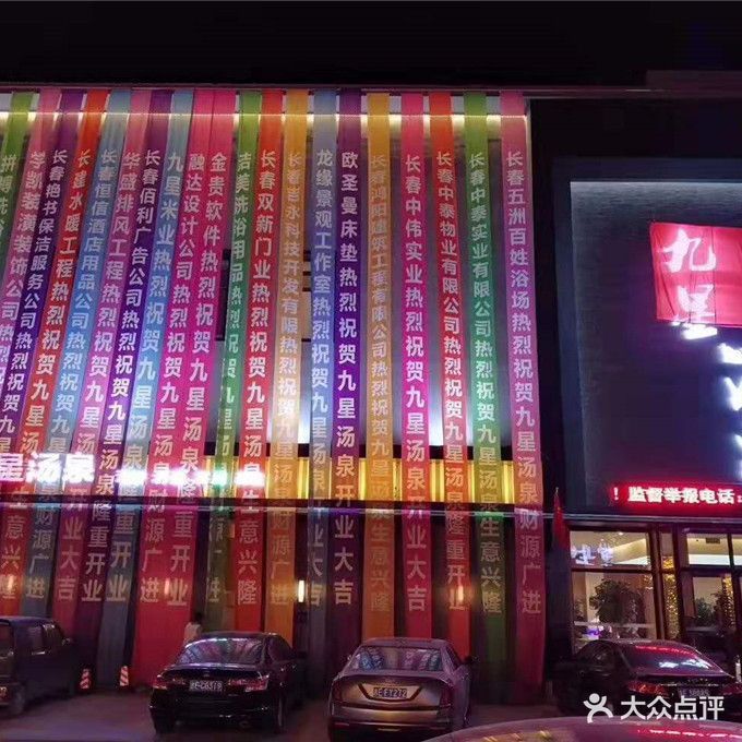 九星汤泉