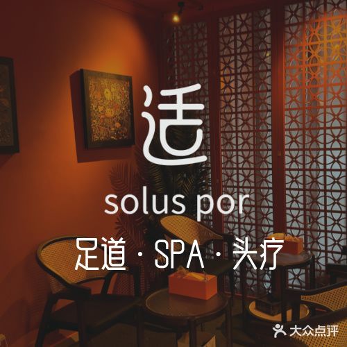 适SPA·泰式按摩·头疗·足道(卓悦中心店)